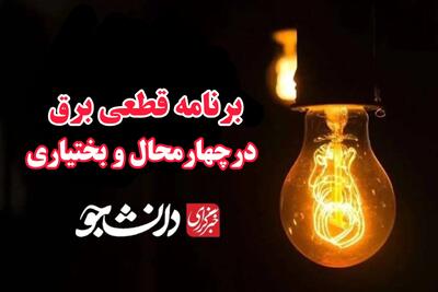 جدول قطعی برق ۲۳ تیرماه در چهارمحال و بختیاری