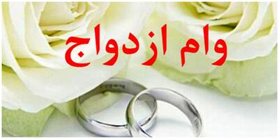 مبلغ وام ازدواج فرزندان بازنشستگان چند میلیون تومان است؟ / ثبت نام از امروز شروع شد