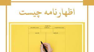 اظهارنامه، یک برگ ساده یا آغازی برای یک فرآیند حقوقی؟
