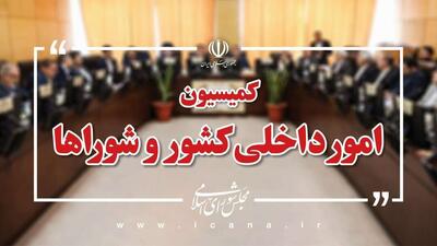 رئیس و اعضای هیئت رئیسه کمیسیون امور داخلی مجلس معرفی شدند