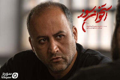 کارگردان «استخوان سوز» جلوی دوربین رفت - سوره سینما