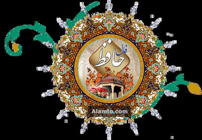 فال حافظ برای امروز ۲۲ تیر