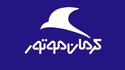 فروش نقد و اقساط کرمان موتور از فردا آغاز می شود+ قیمت