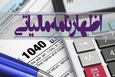 مهلت ارائه اظهارنامه مالیاتی  تمدید شد