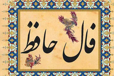 فال حافظ امروز یکشنبه ۲۲ تیر ماه ۱۴۰۴
