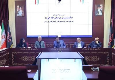 بررسی وضعیت استخدام مربیان خارجی در وزارت ورزش - تسنیم