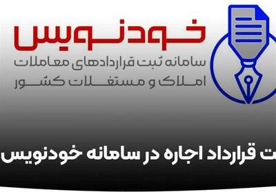 حذف هزینه عقد قرارداد اجاره با سامانه خودنویس به نفع مستاجران است - تسنیم