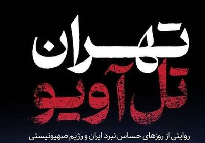 تهران تل‌آویو  ؛ رازهایی که در دل جنگ 12 روزه فاش شد! - تسنیم