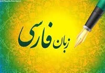 وطن فارسی   در اصفهان - تسنیم