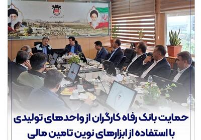 حمایت بانک رفاه کارگران از واحدهای تولیدی با استفاده از ابزارهای نوین تامین مالی - تسنیم
