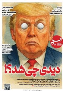 ویترین تسنیم شماره 898 /   دیدی چی شد؟!   - تسنیم
