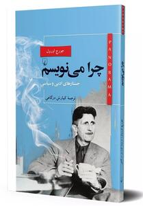 آشنایی با تفکرات عمیق نابغه قرن بیستمی دنیای ادبیات در   چرا می‌نویسم؟   - تسنیم