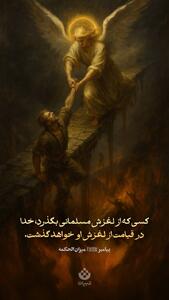 کسی از لغزش مسلمانی بگذرد، خدا در قیامت از لغزش او خواهد گذشت