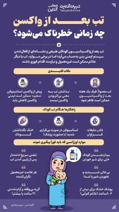 تب بعد از واکسن چه زمانی خطرناک می شود؟