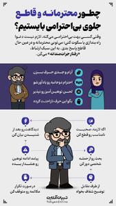 چگونه محترمانه و قاطع جلوی بی احترامی بایستیم؟