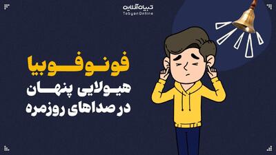 فونوفوبیا؛ هیولایی پنهان در صداهای روزمره