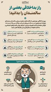 راز بداخلاقی بعضی از سالمندان را بدانید