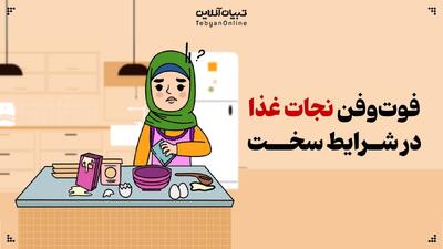 فوت‌وفن نجات غذا در شرایط سخت