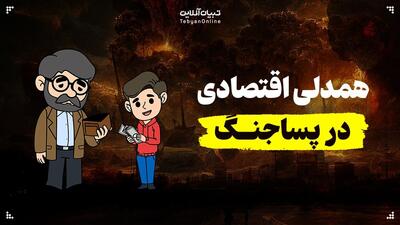 همدلی اقتصادی در پساجنگ