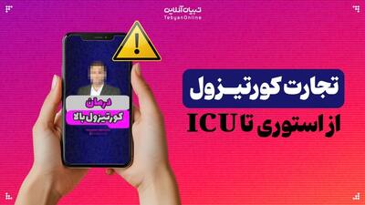 تجارت کورتیزول از استوری تا ICU