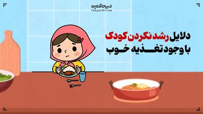 دلایل کندی رشد کودک علی‌رغم اشتهای زیاد