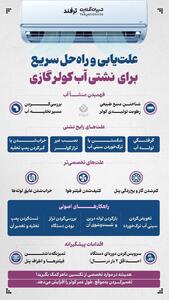 علت‌یابی و راه‌حل سریع برای نشتی آب کولر گازی