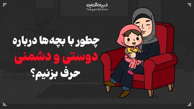 چطور با کودکان درباره دوستی، دشمنی و تفاوت‌ها گفت‌وگو کنیم؟