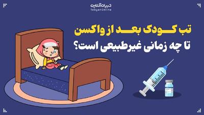 تب بعد از واکسیناسیون کودک چه زمانی غیرمعمول است؟