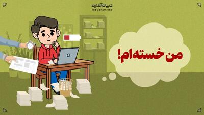 من خسته‌ام! نه با خواب درست میشه نه با مرخصی!