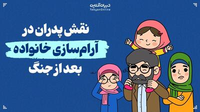 نقش پدران در آرام‌سازی خانواده بعد از جنگ چقدر است؟