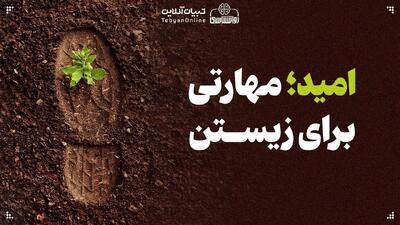 امید؛ مهارتی برای زیستن