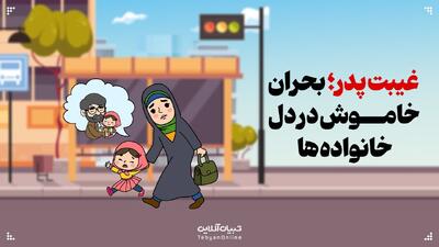 غیبت پدر؛ بحران خاموش در دل خانواده‌ها