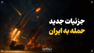 جزئیات جدید از حمله به ایران
