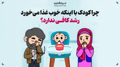 چرا کودک با اینکه خوب غذا می‌خورد رشد کافی ندارد؟
