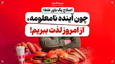 چون آینده نامعلومه، از امروز لذت ببریم!