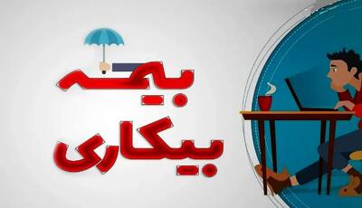 تغییر ناگهانی شرایط بیمه بیکاری؛ متقاضیان شوکه شدند!