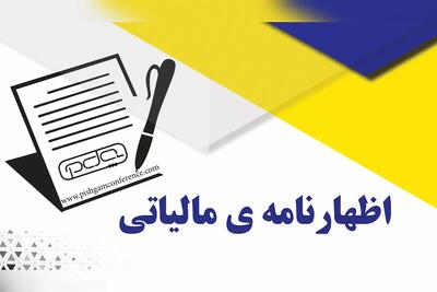 تمدید مهلت ارائه اظهارنامه اشخاص حقیقی و حقوقی  تا ۳۱ شهریورماه