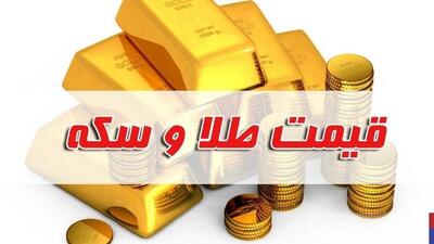 قیمت سکه و طلا امروز یکشنبه ۲۲ تیر ۱۴۰۴