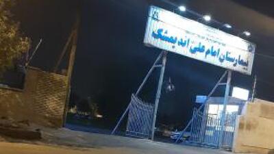 کسب درجه یک اعتبار بخشی بیمارستان امام علی (ع) اندیمشک 