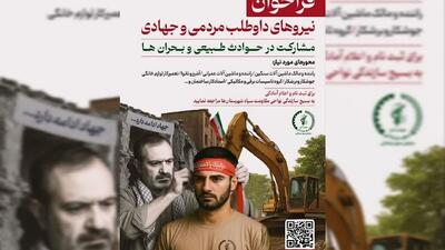 فراخوان بسیج سازندگی برای جذب مشارکت مردمی در حوادث طبیعی و بحران‌ها