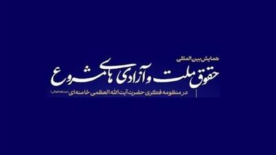 گزارش پیش‌نشست همایش حقوق ملت و آزادی‌های مشروع در منظومه فکری آیت‌الله خامنه‌ای