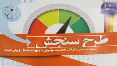 اختصاص یک پایگاه سنجش برای نوآموزان جامانده