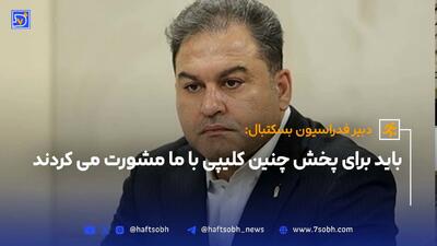 دبیر فدراسیون بسکتبال:باید برای پخش چنین کلیپی با ما مشورت میکردند