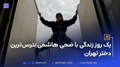 یک روز زندگی با ضحی هاشمی نَتَرس ترین دختر تهران