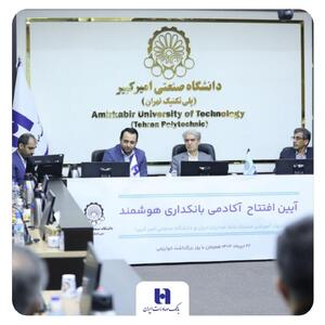 آغاز به کار   آکادمی بانکداری هوشمند   بانک صادرات ایران در دانشگاه صنعتی امیرکبیر