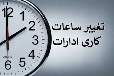 ساعت کاری ادارات این استان کاهش یافت