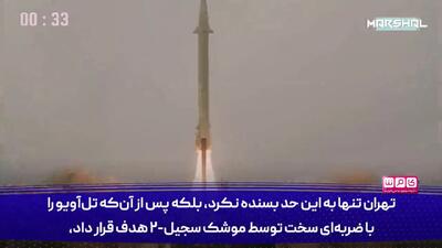کدام موشک ایرانی، اسرائیل را به زانو درآورد؟ | ببینید