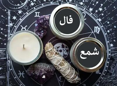 فال شمع دوشنبه 23 تیر 1404