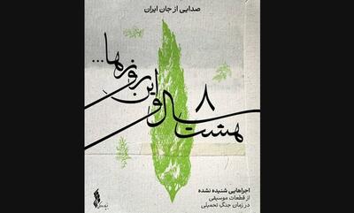 انتشار «هشت سال و این روزها» توسط بنیاد رودکی