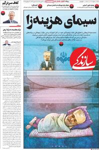 صفحه اول روزنامه سازندگی دوشنبه ۲۳ تیر